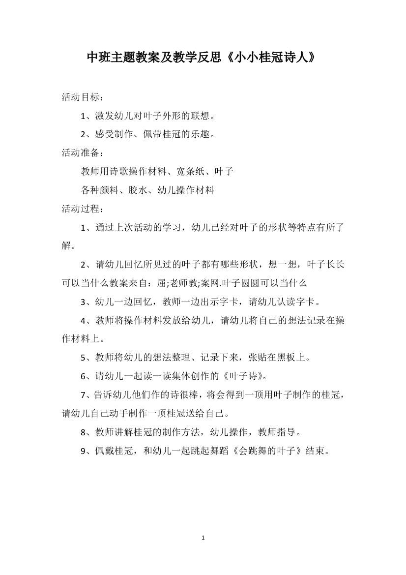 中班主题教案及教学反思《小小桂冠诗人》