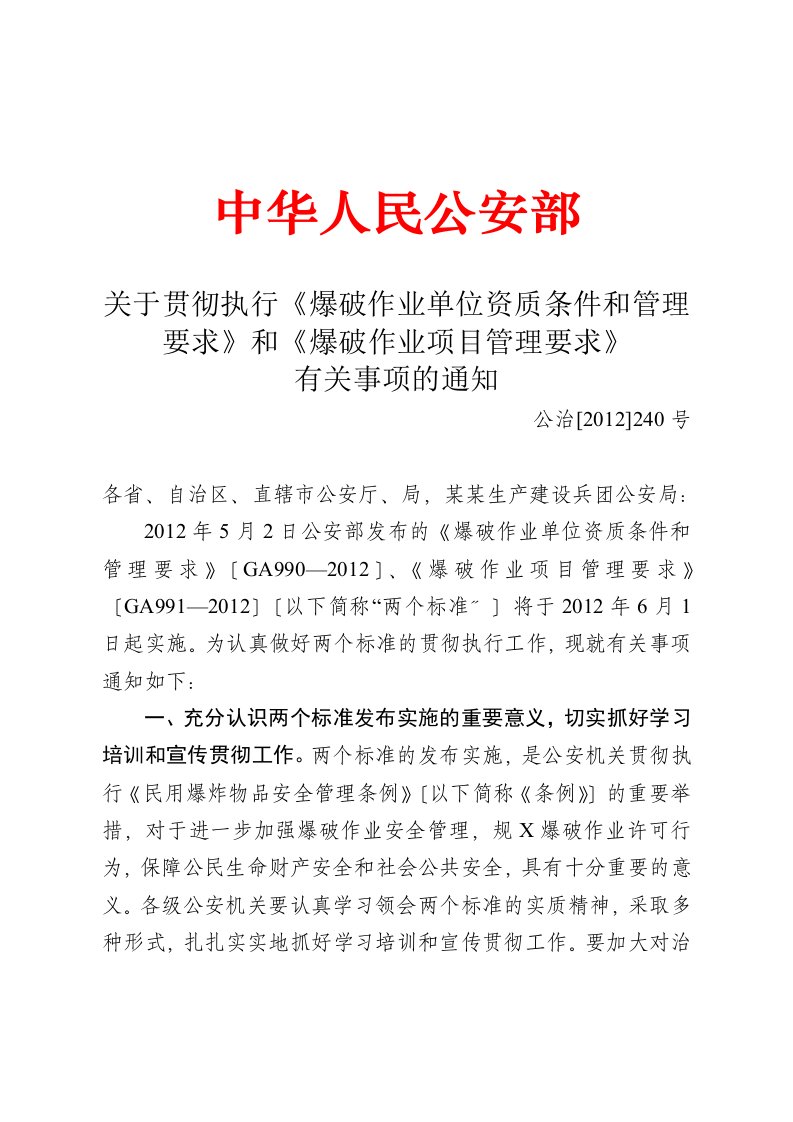 关于某贯彻执行《爆破作业单位资质条件和管理的要求》和《爆破作业项目管理的要求》