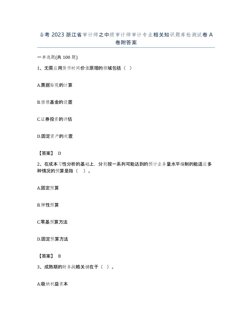 备考2023浙江省审计师之中级审计师审计专业相关知识题库检测试卷A卷附答案