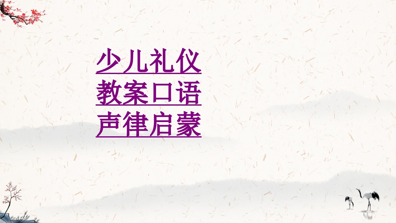 少儿礼仪教案口语声律启蒙经典课件