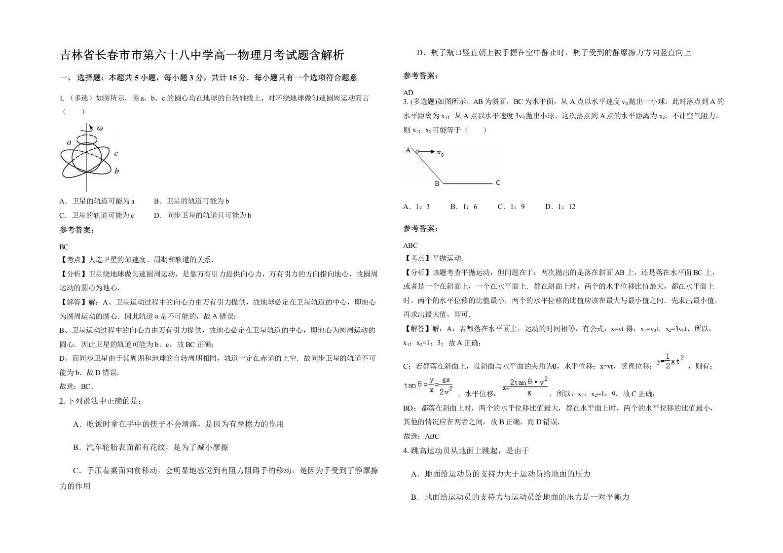 吉林省长春市市第六十八中学高一物理月考试题含解析