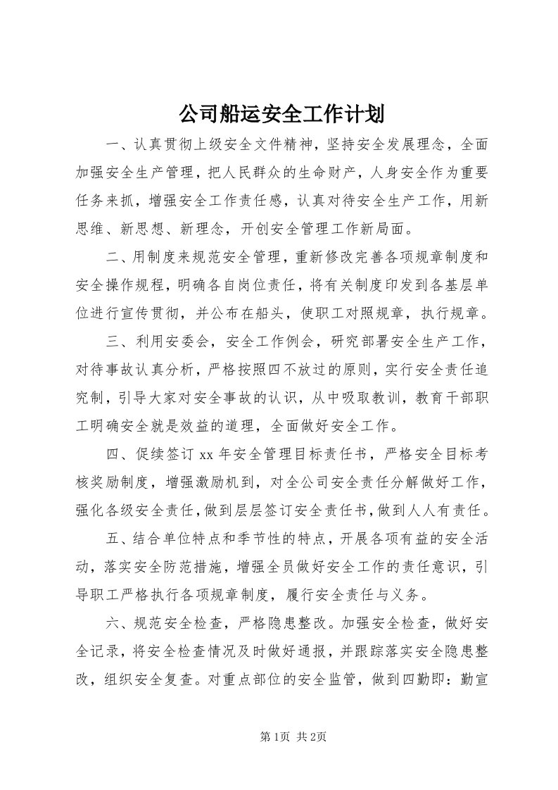 公司船运安全工作计划