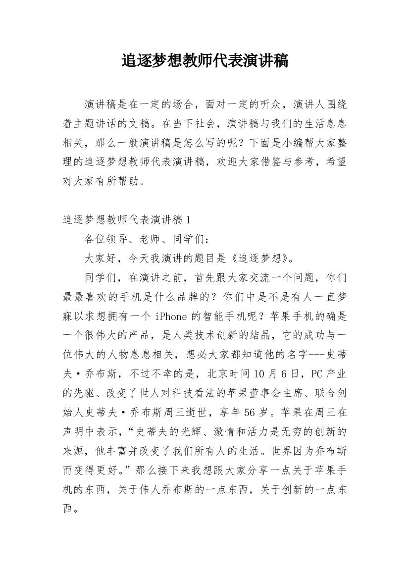 追逐梦想教师代表演讲稿