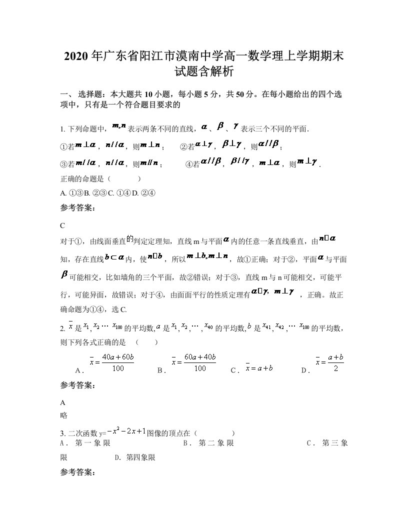 2020年广东省阳江市漠南中学高一数学理上学期期末试题含解析