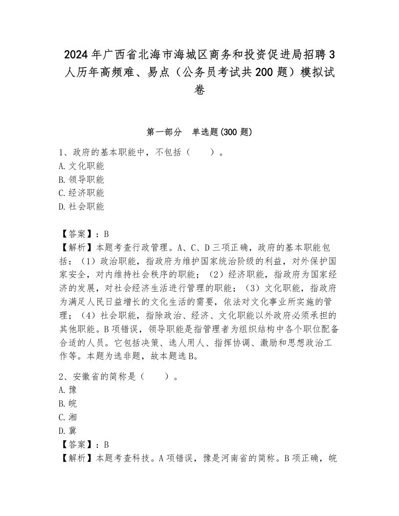 2024年广西省北海市海城区商务和投资促进局招聘3人历年高频难、易点（公务员考试共200题）模拟试卷一套