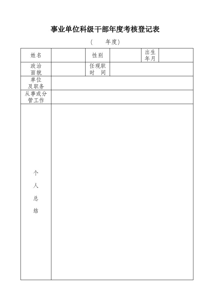 事业单位科级干部年度考核登记表