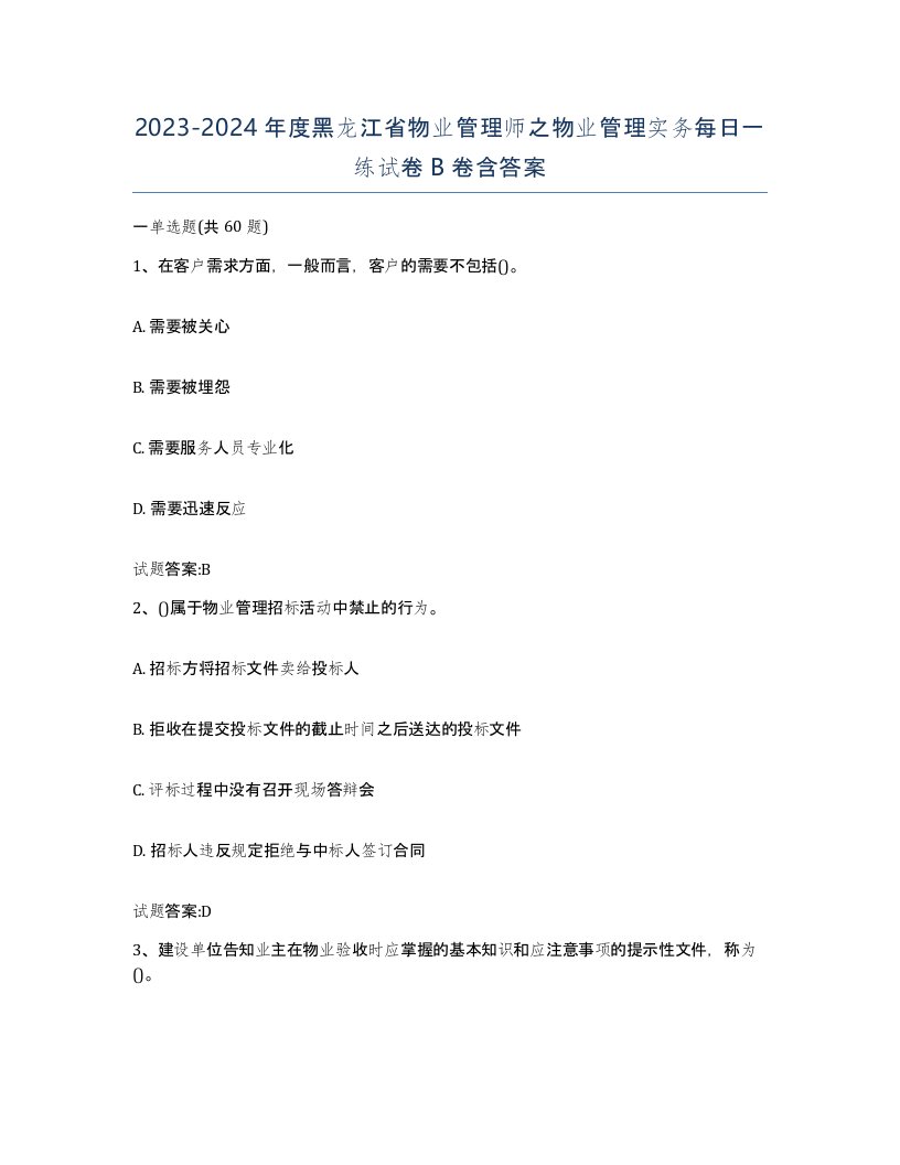 2023-2024年度黑龙江省物业管理师之物业管理实务每日一练试卷B卷含答案