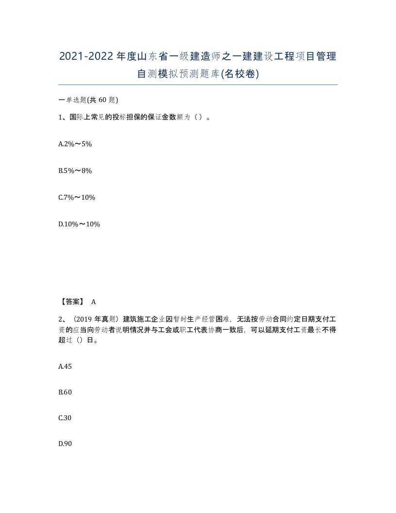 2021-2022年度山东省一级建造师之一建建设工程项目管理自测模拟预测题库名校卷