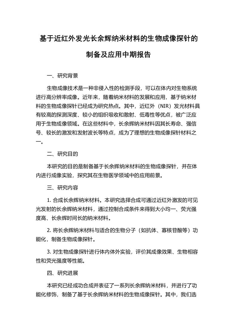 基于近红外发光长余辉纳米材料的生物成像探针的制备及应用中期报告