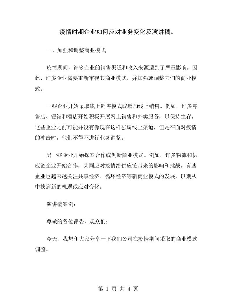 疫情时期企业如何应对业务变化及演讲稿