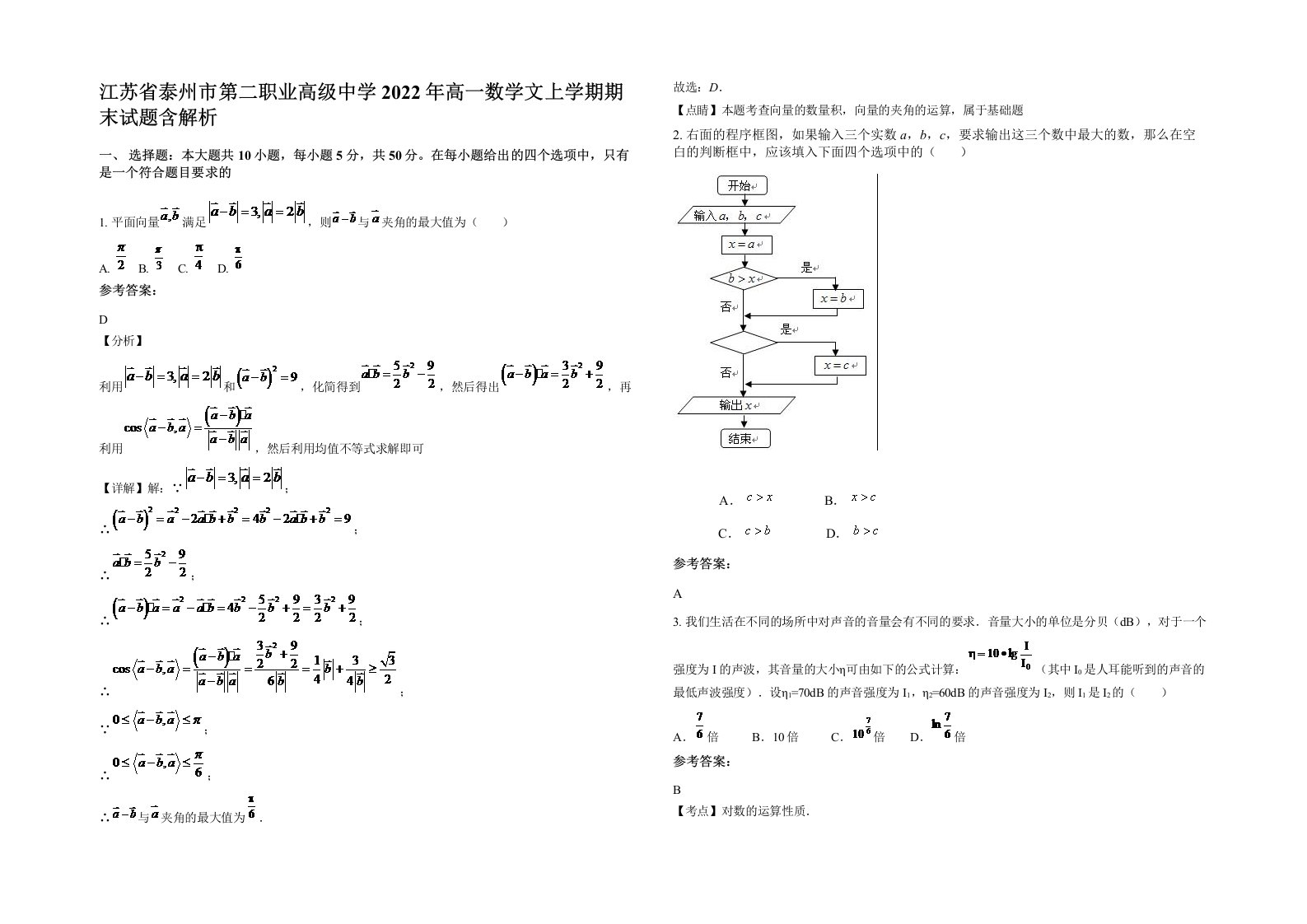 江苏省泰州市第二职业高级中学2022年高一数学文上学期期末试题含解析