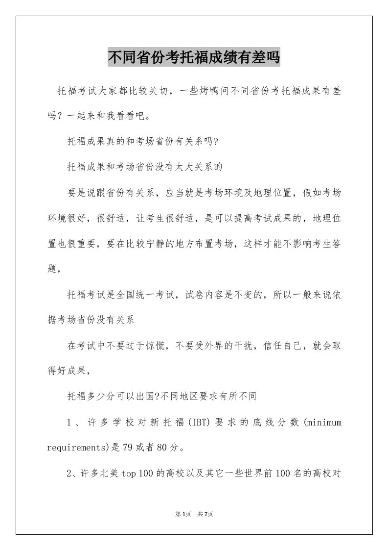 不同省份考托福成绩有差吗