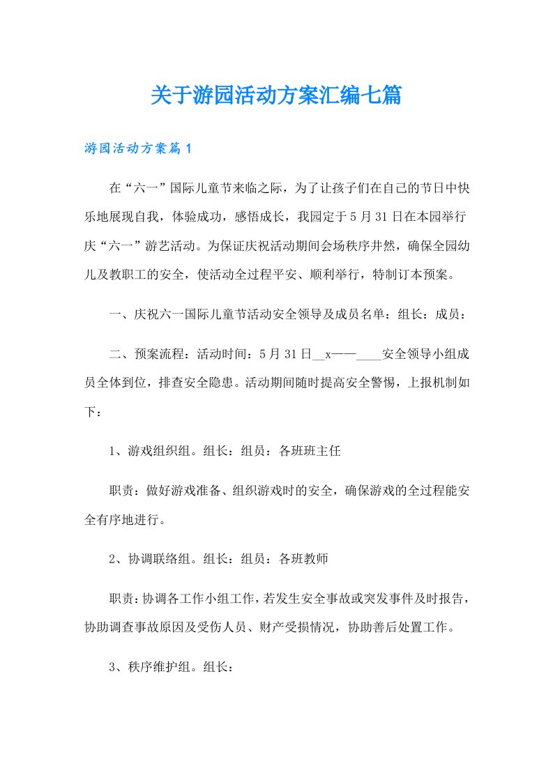 关于游园活动方案汇编七篇