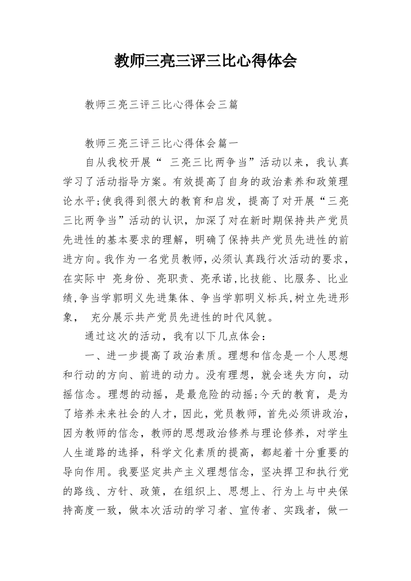 教师三亮三评三比心得体会