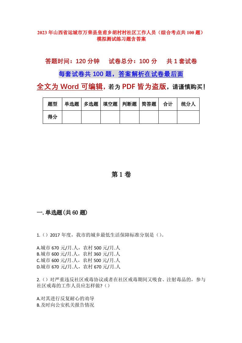 2023年山西省运城市万荣县皇甫乡胡村村社区工作人员综合考点共100题模拟测试练习题含答案