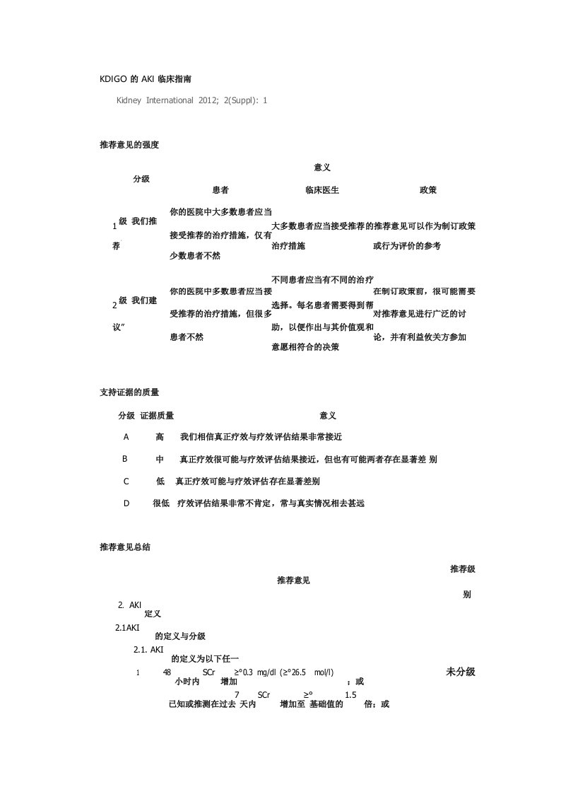 KDIGO急性肾损伤的临床实践指南2012中文版