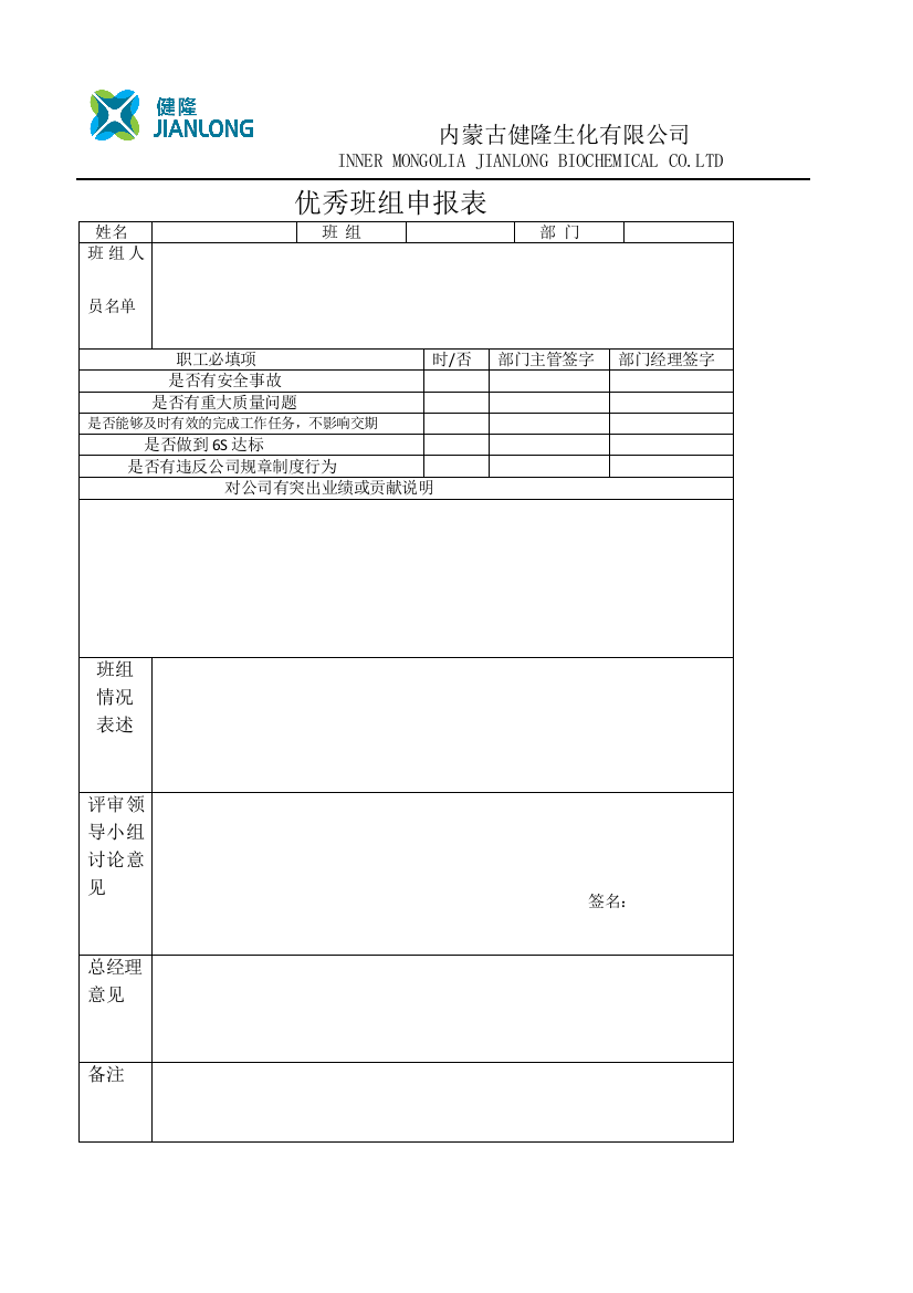 优秀班组申报表及管理方法