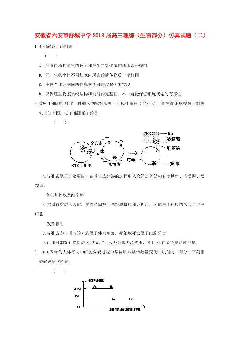 安徽省六安市舒城中学高三理综生物部分仿真试题二