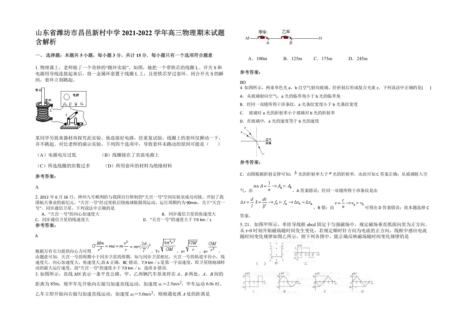 山东省潍坊市昌邑新村中学2021-2022学年高三物理期末试题含解析