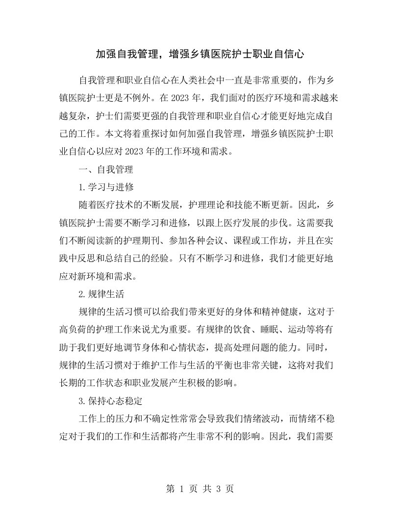 加强自我管理，增强乡镇医院护士职业自信心