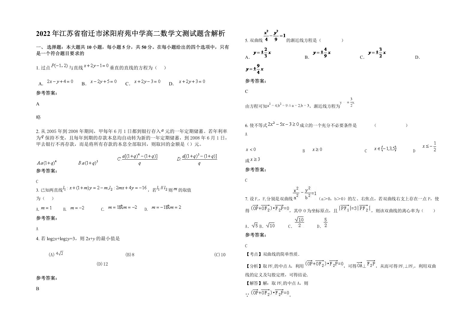 2022年江苏省宿迁市沭阳府苑中学高二数学文测试题含解析