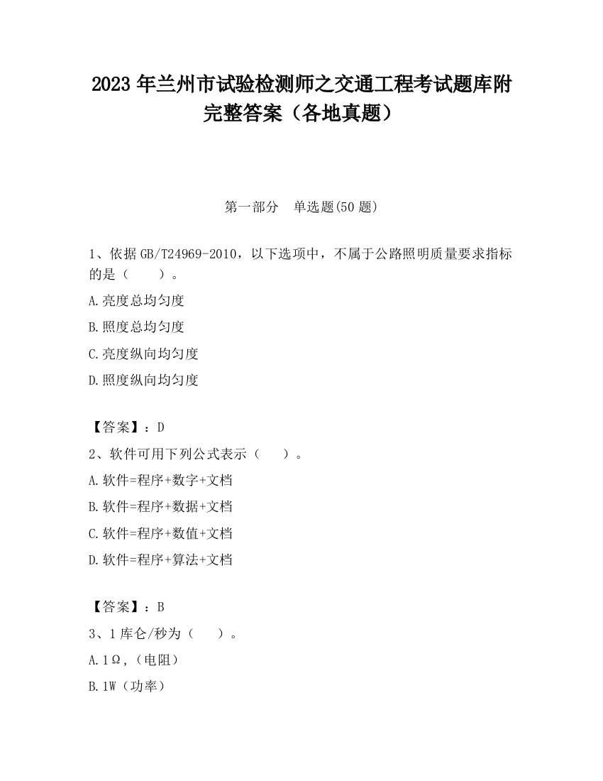 2023年兰州市试验检测师之交通工程考试题库附完整答案（各地真题）