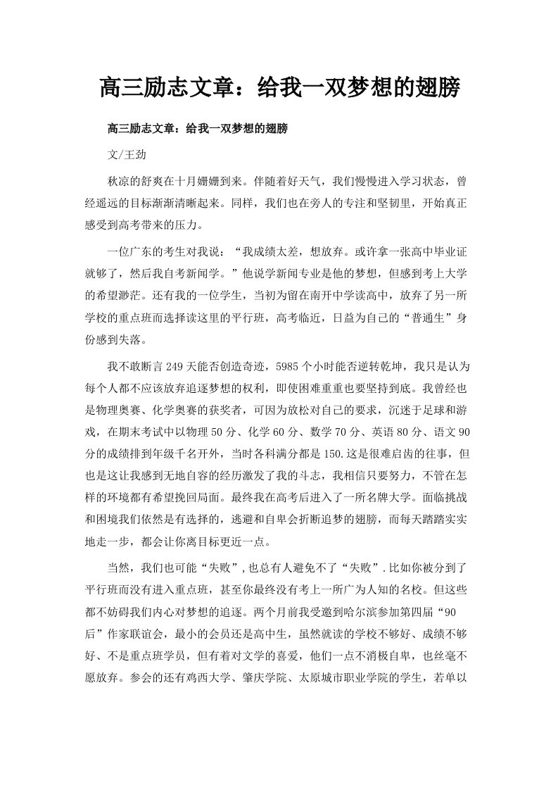 高三励志文章给我一双梦想的翅膀