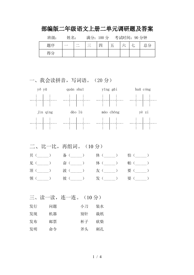 部编版二年级语文上册二单元调研题及答案