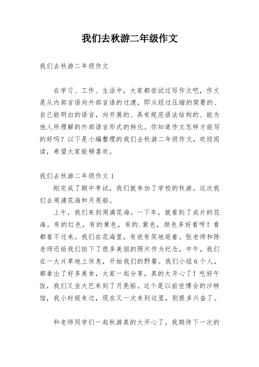 我们去秋游二年级作文