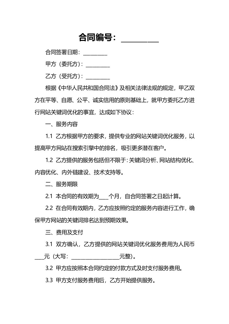 网站关键词优化合同