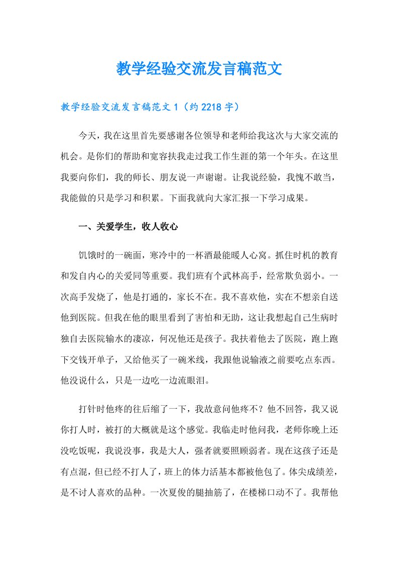 教学经验交流发言稿范文