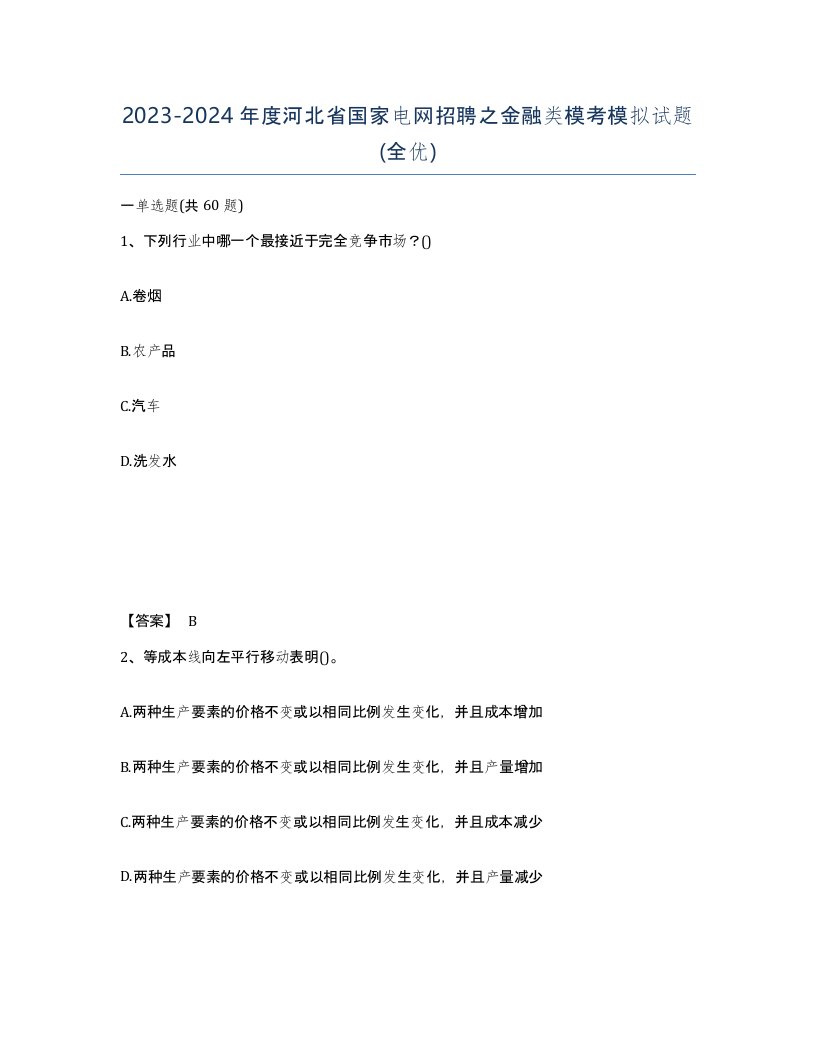 2023-2024年度河北省国家电网招聘之金融类模考模拟试题全优