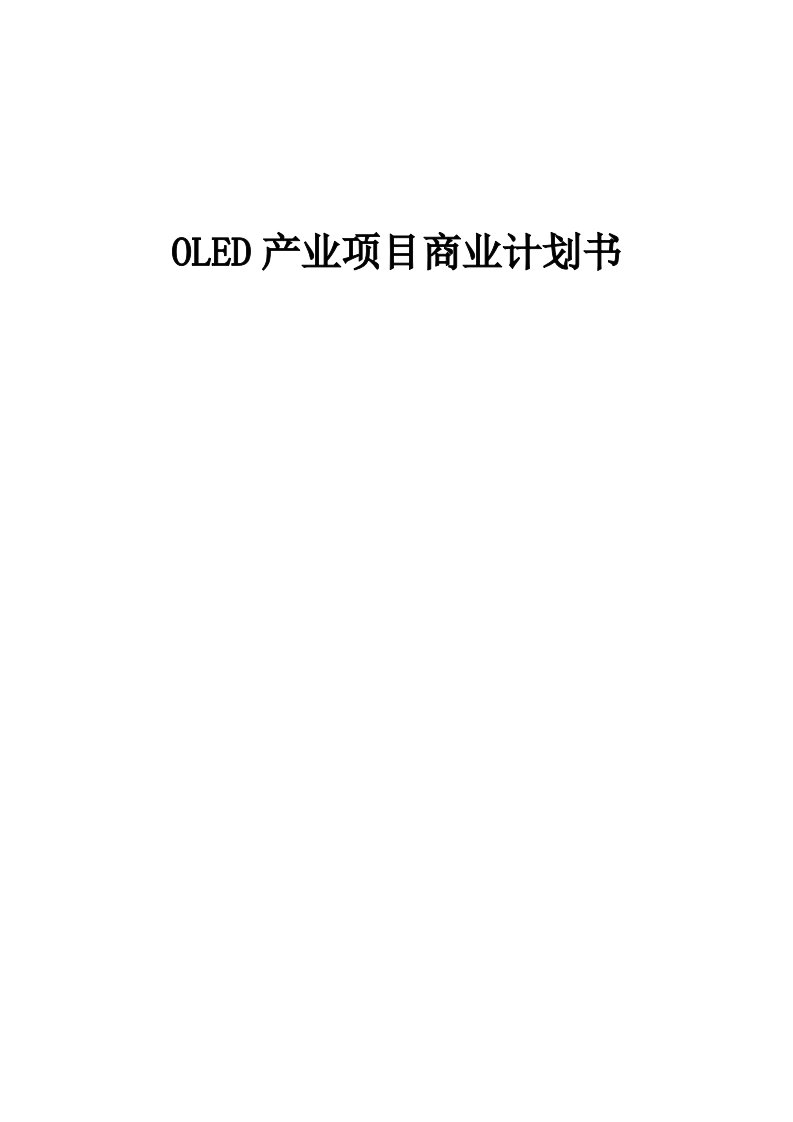 OLED产业项目商业计划书