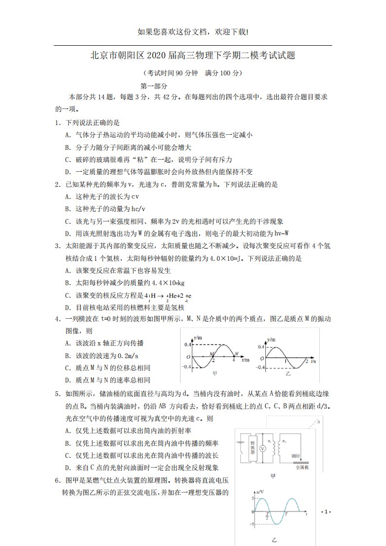 北京市朝阳区高三物理下二模考试试题