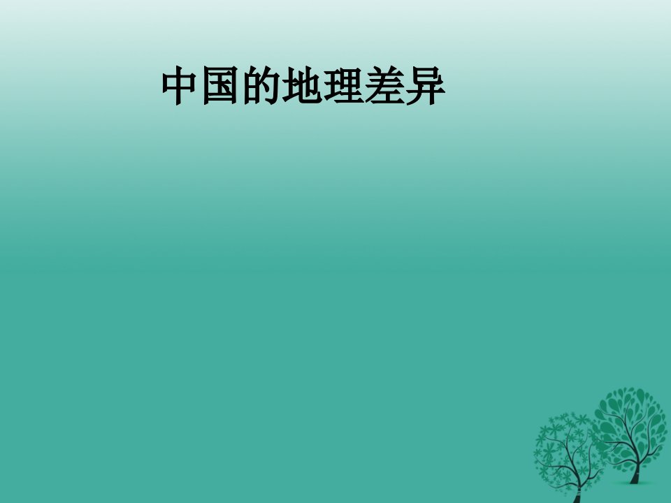 八年级地理下册第五章中国的地理差异课件新人教版