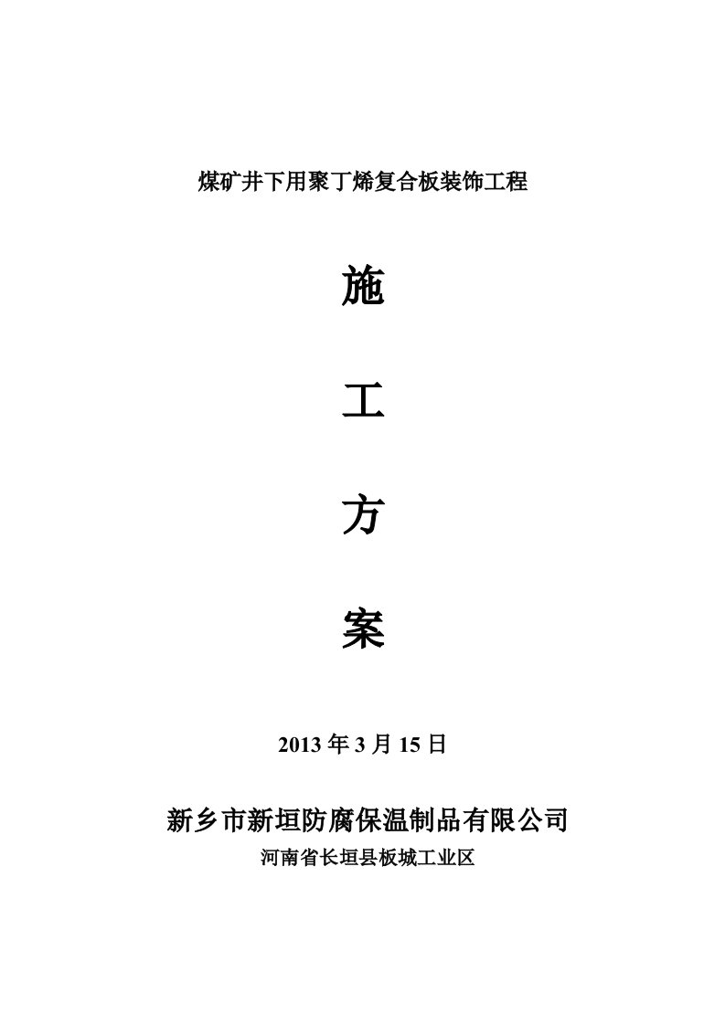 河南某煤矿井下聚丁烯复合板装饰工程施工方案