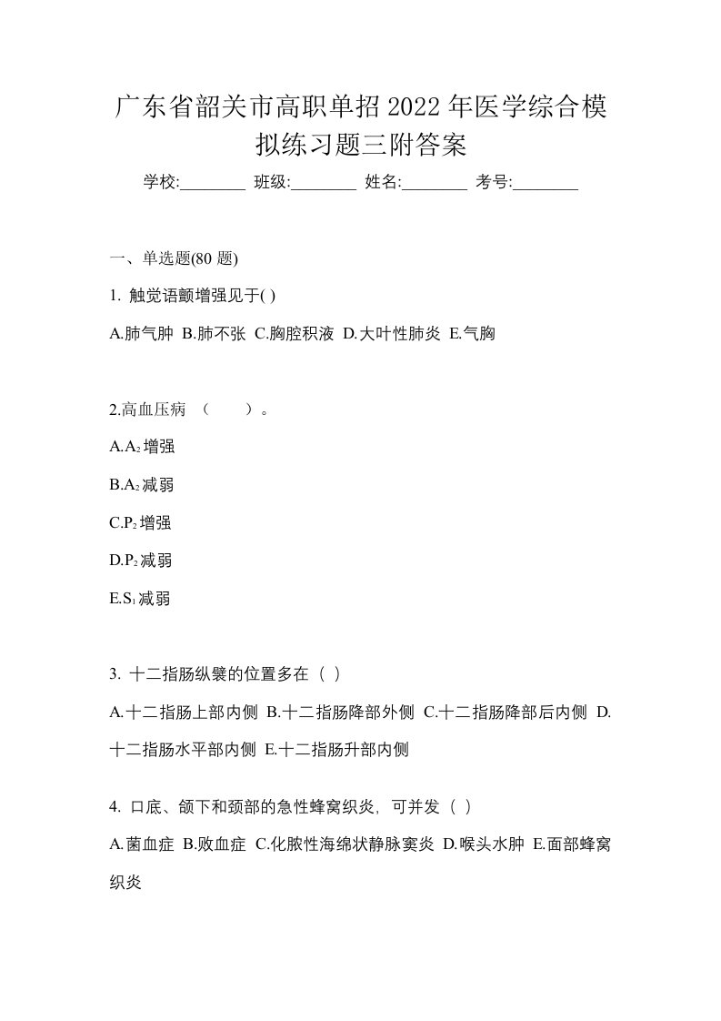 广东省韶关市高职单招2022年医学综合模拟练习题三附答案