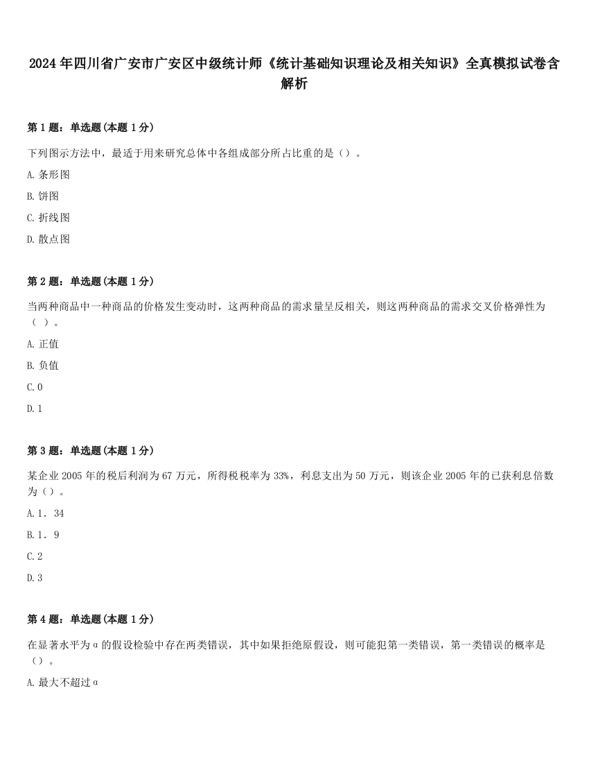 2024年四川省广安市广安区中级统计师《统计基础知识理论及相关知识》全真模拟试卷含解析