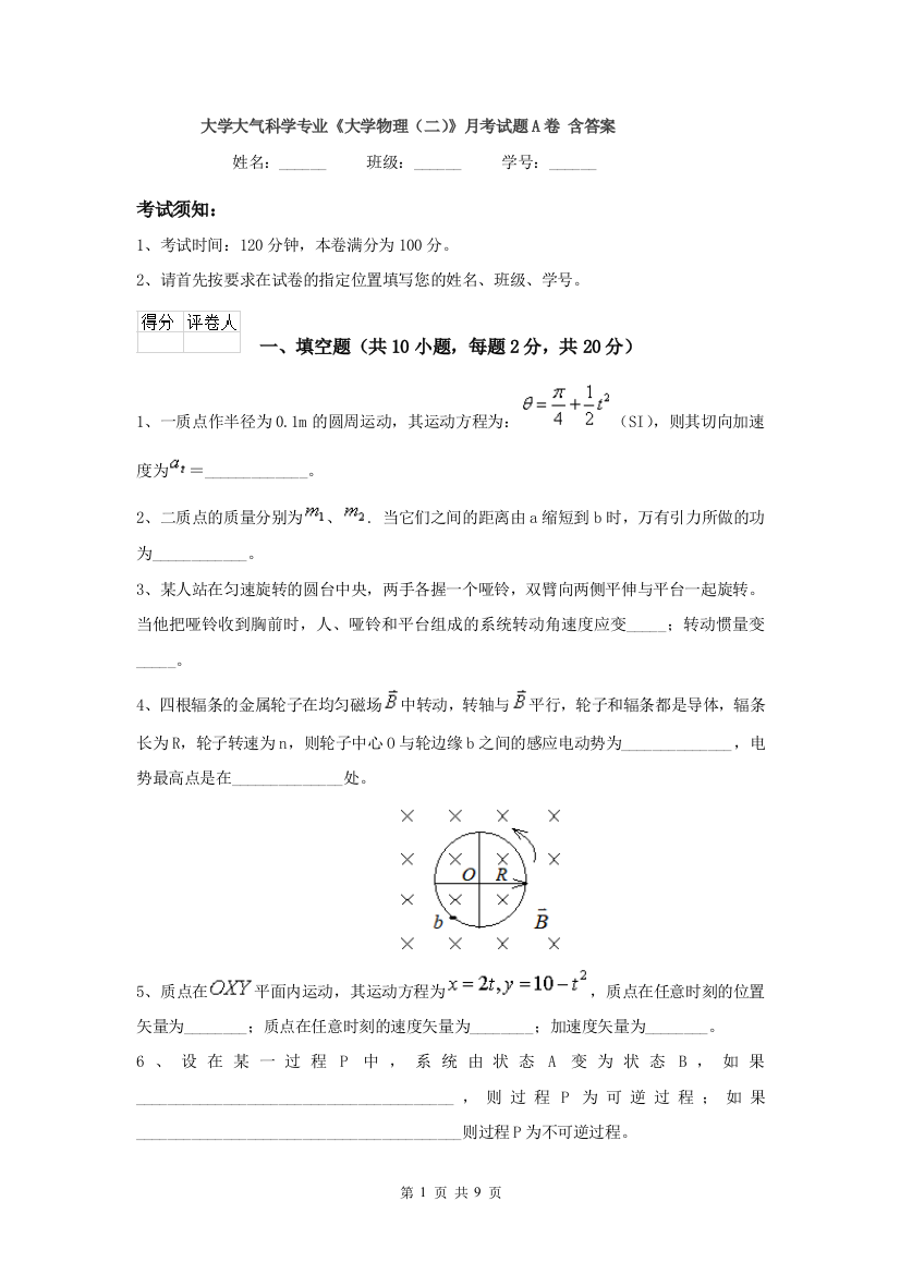 大学大气科学专业大学物理二月考试题A卷-含答案