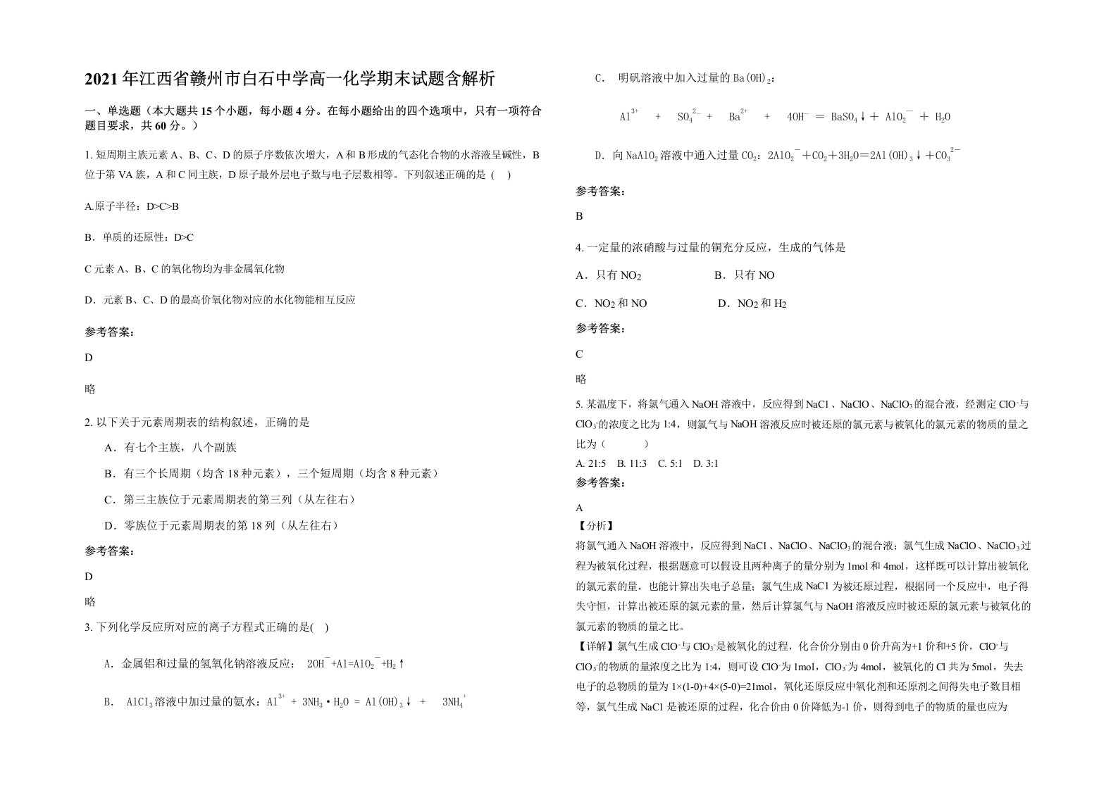 2021年江西省赣州市白石中学高一化学期末试题含解析