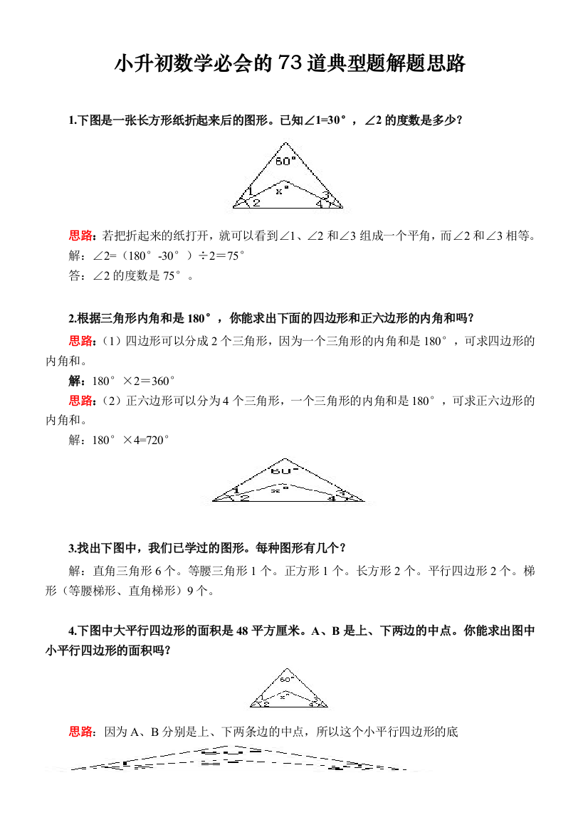 小升初数学必会的典型题解题思路