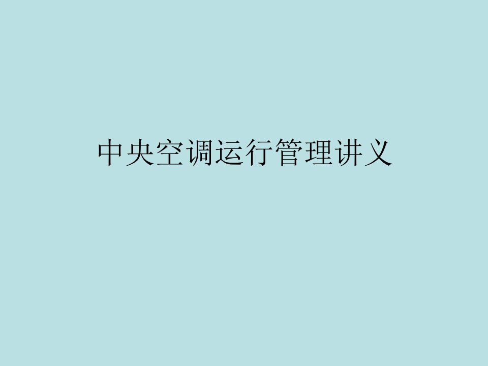 中央空调管理讲义