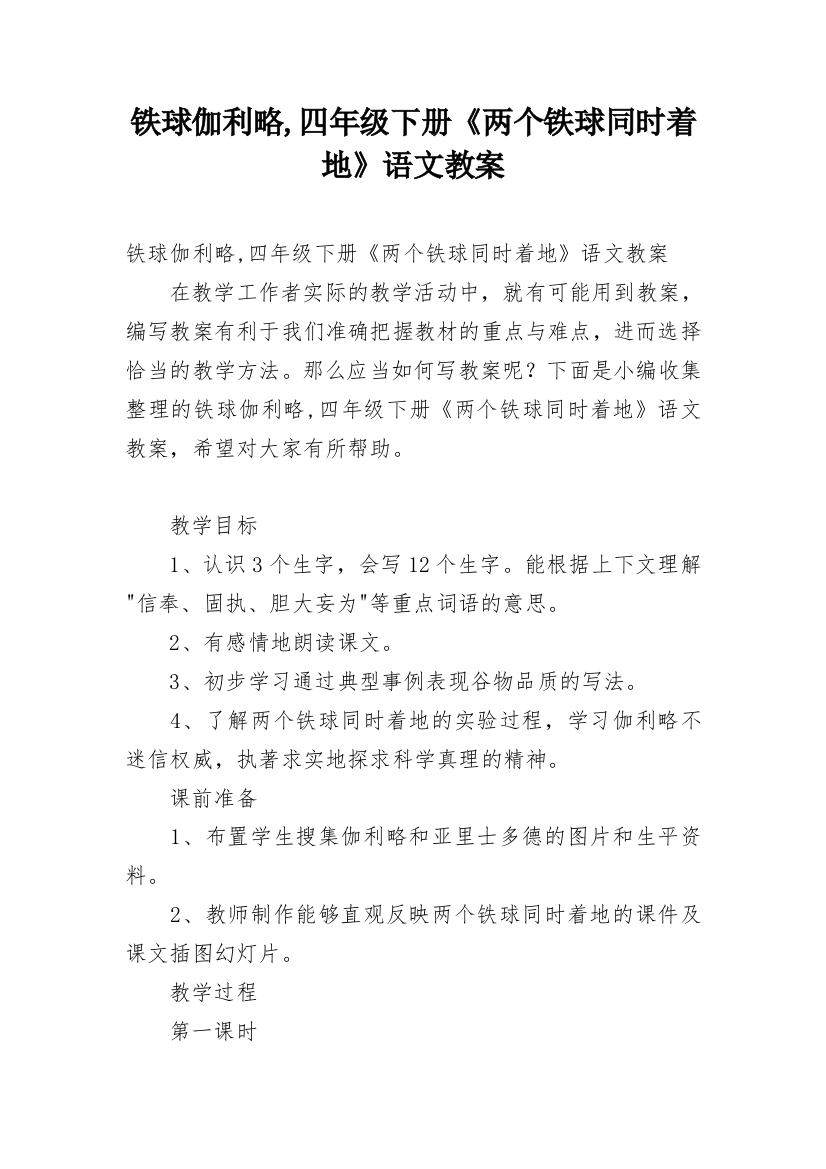 铁球伽利略,四年级下册《两个铁球同时着地》语文教案