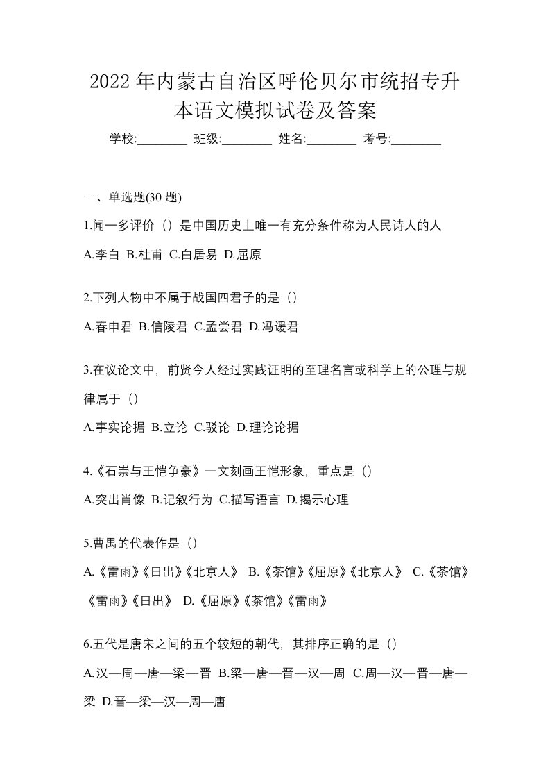 2022年内蒙古自治区呼伦贝尔市统招专升本语文模拟试卷及答案