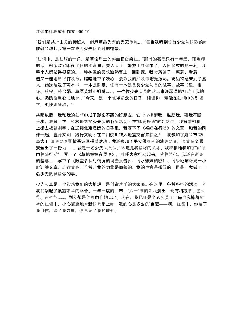 红领巾伴我成长作文900字