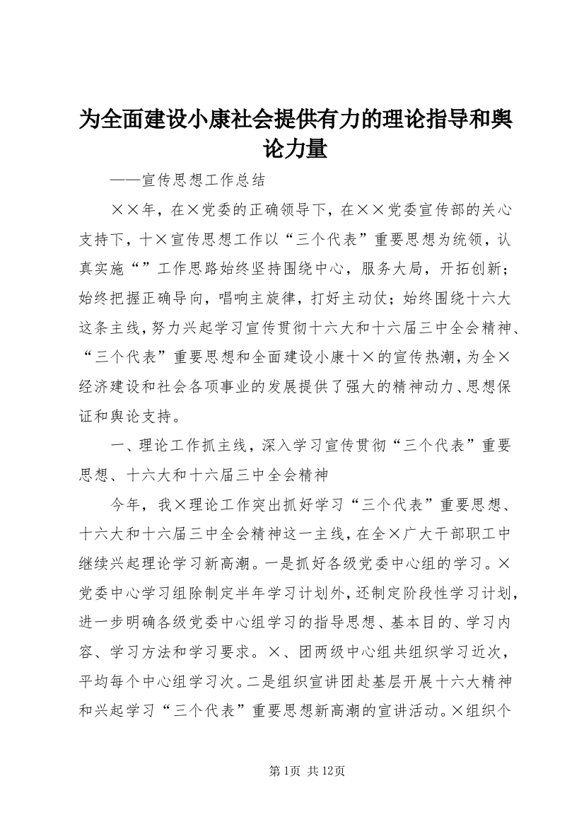 为全面建设小康社会提供有力的理论指导和舆论力量