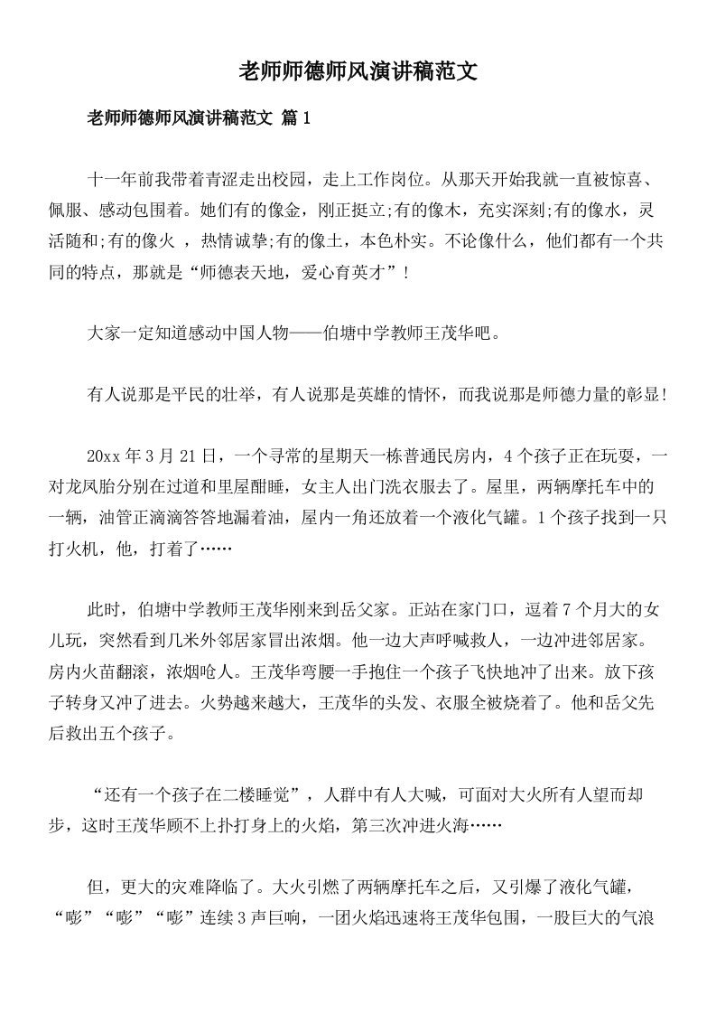 老师师德师风演讲稿范文