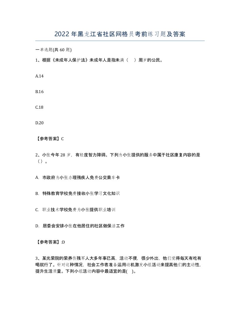 2022年黑龙江省社区网格员考前练习题及答案