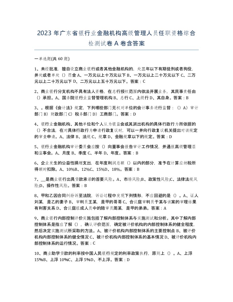 2023年广东省银行业金融机构高级管理人员任职资格综合检测试卷A卷含答案