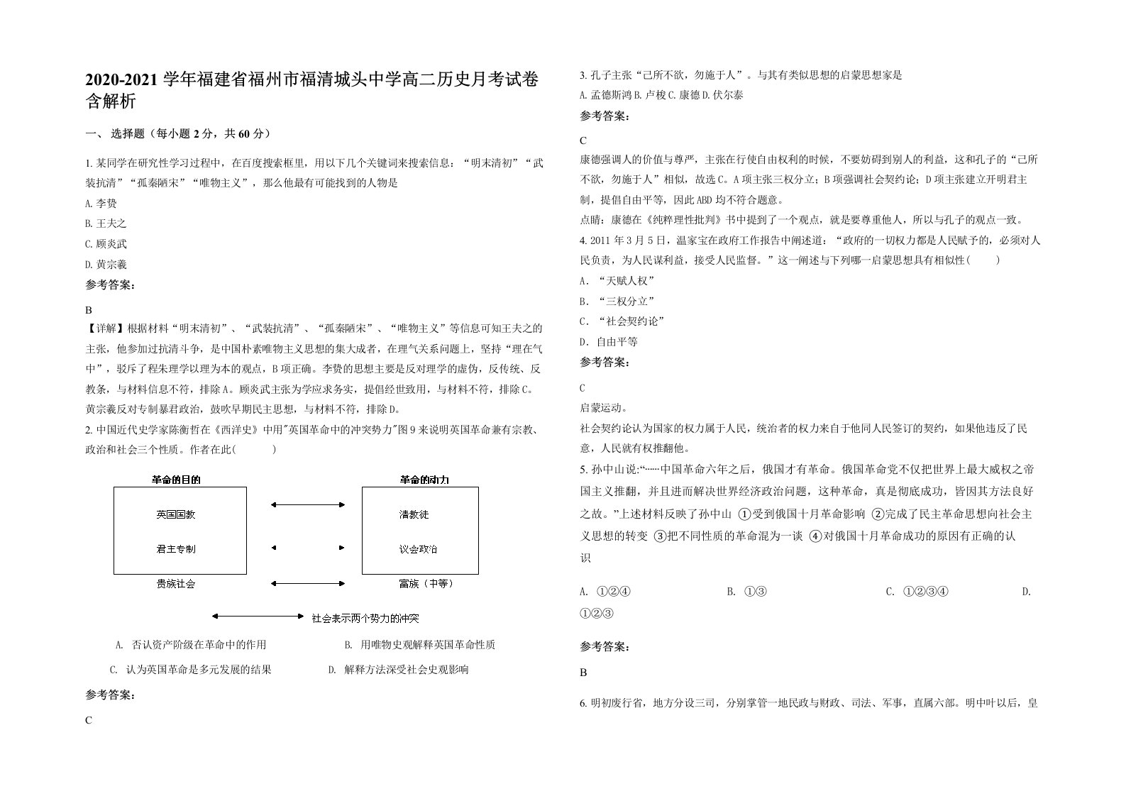 2020-2021学年福建省福州市福清城头中学高二历史月考试卷含解析